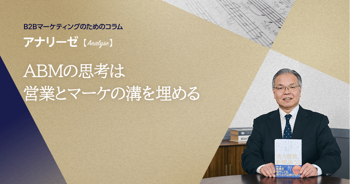 ABMの思考は営業とマーケの溝を埋める