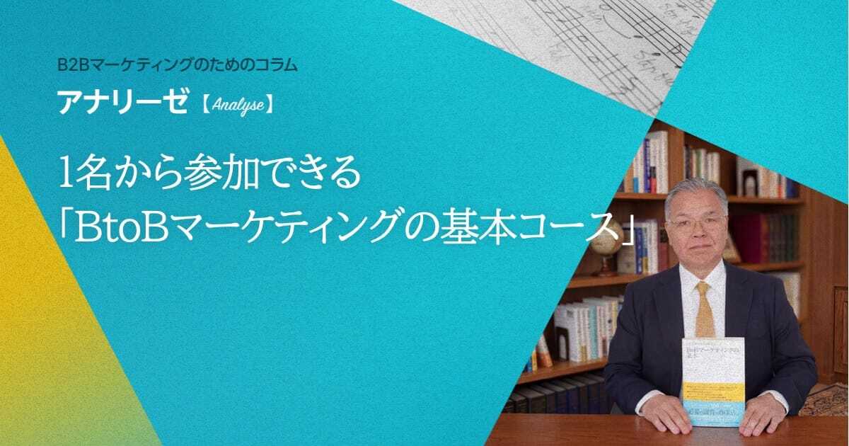 1名から参加できる「BtoBマーケティングの基本コース」