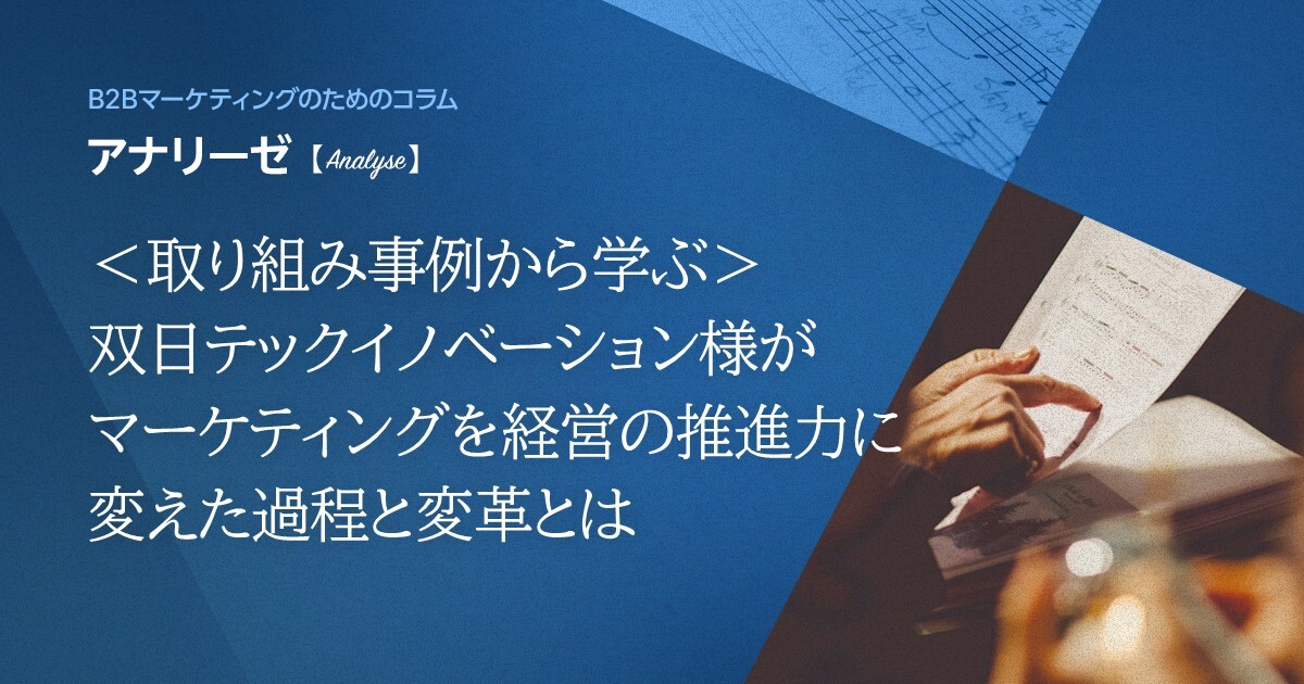 ＜取り組み事例から学ぶ＞双日テックイノベーション様がマーケティングを経営の推進力に変えた過程と変革とは