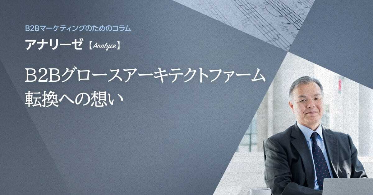 B2Bグロースアーキテクトファーム転換への想い