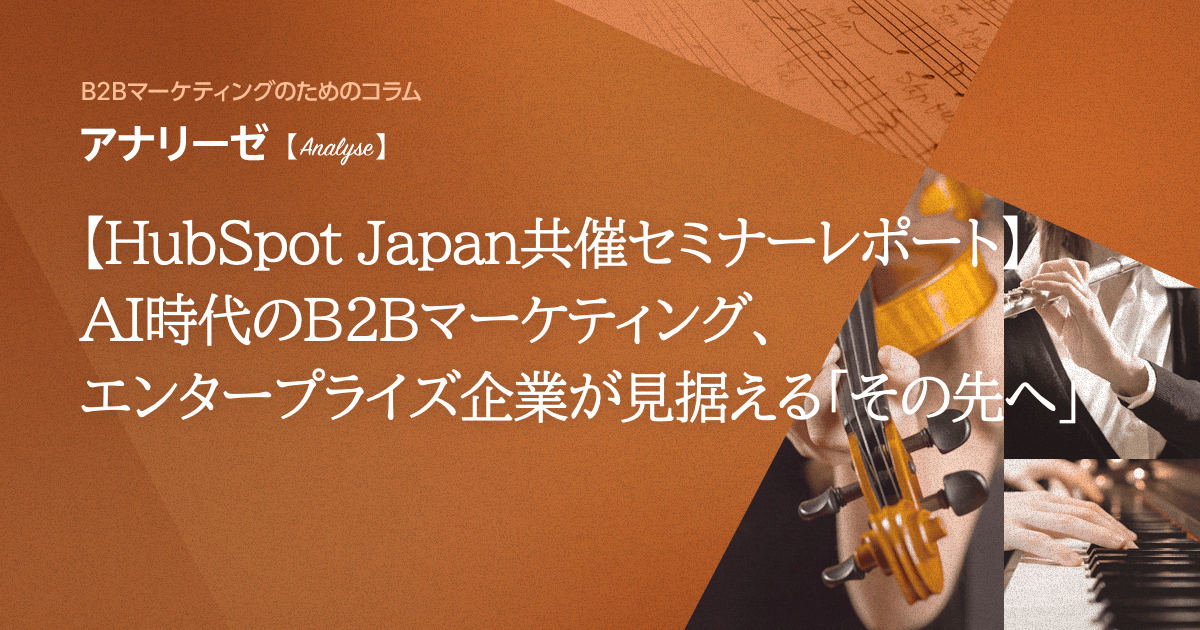 【HubSpot Japan共催セミナーレポート】AI時代のB2Bマーケティング、エンタープライズ企業が見据える「その先へ」