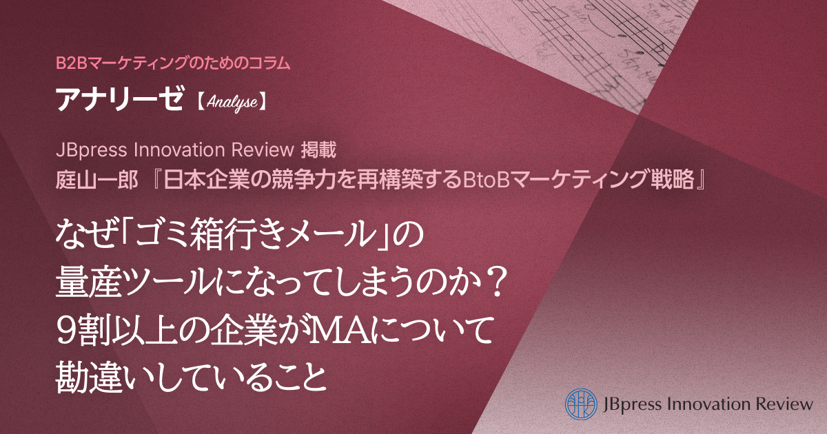 なぜ「ゴミ箱行きメール」の量産ツールになってしまうのか？9割以上の企業がMAについて勘違いしていること