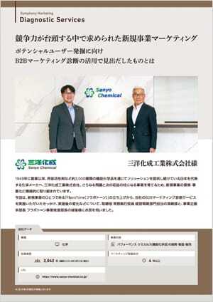 三洋化成工業株式会社 様