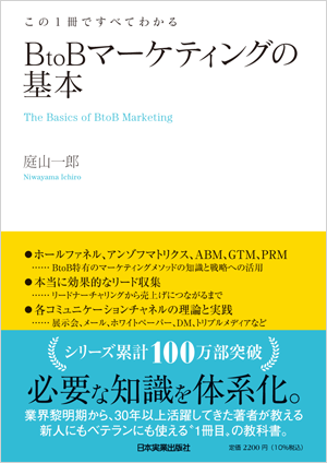 この１冊ですべてわかるBtoBマーケティングの基本