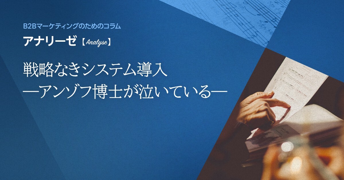 戦略なきシステム導入―アンゾフ博士が泣いている―